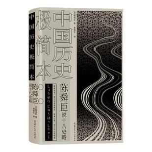 现货 正版新书籍 陈舜臣说十八史略：中国历史极简本 以故事说历史 挖掘鲜为人知的历史细节，还原立体饱满的人物形象中国历史读物