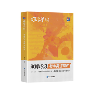 【官方正版】蝶变初中英语单词2026中考英语词汇书新初中英语单词大全必背2100词高频词漫画图解速记初一二三必备核心词非星火闪过