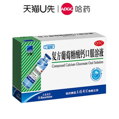 【三精】复方葡萄糖酸钙口服溶液10ml110mg*10ml*12支/盒液体钙儿童补钙老年钙孕妇钙