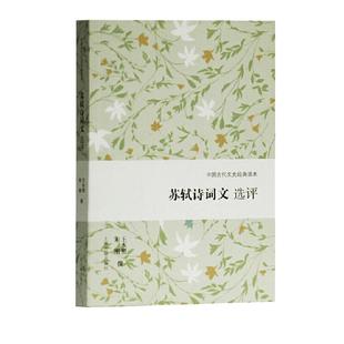 当当网 苏轼诗词文选评(中国古代文史经典读本) 王水照,朱刚 撰 古籍其他古籍整理 上海古籍出版社 正版书籍