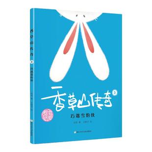 香草山传奇(3)-巧遇雪豹侠 哈爸著 浙江少年儿童出版社 儿童文学 新华书店正版图书籍