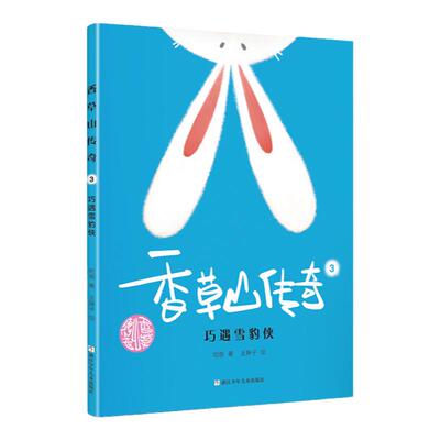 香草山传奇(3)-巧遇雪豹侠 哈爸著 浙江少年儿童出版社 儿童文学 新华书店正版图书籍