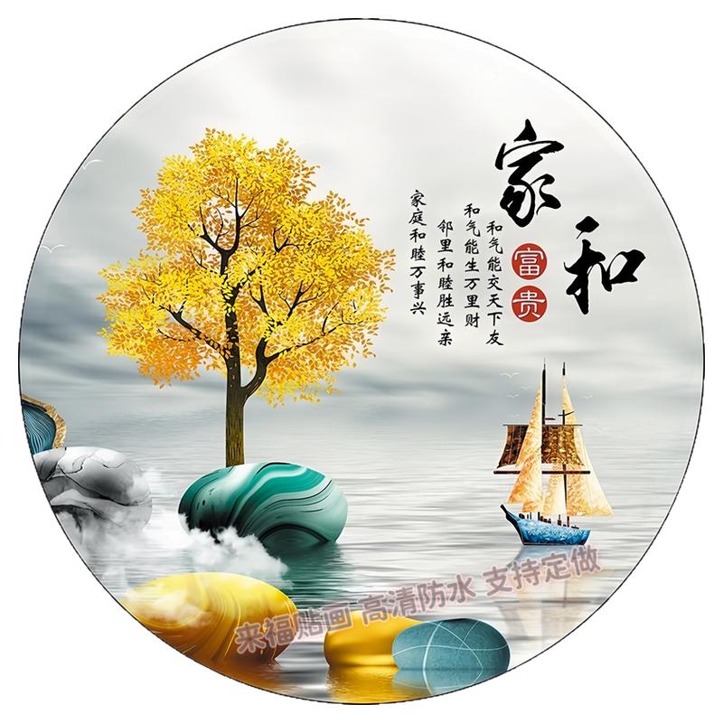 现代家和万事兴圆形装饰贴画客厅餐厅简约背景装饰画防水自粘遮瑕