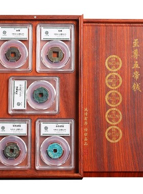 易水阁真品五帝钱支持鉴定