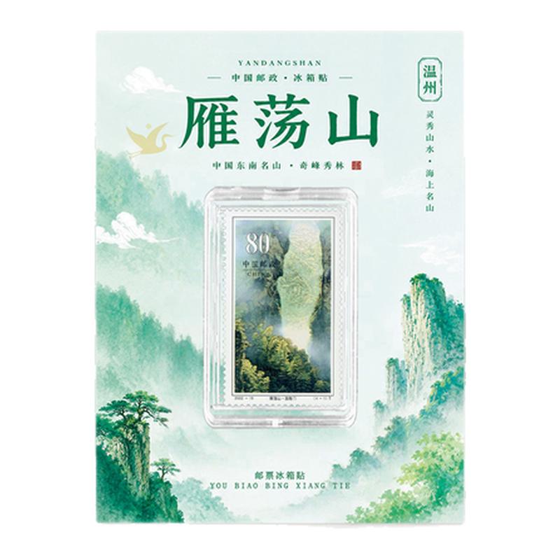 温州雁荡山邮票冰箱贴 旅游纪念品文创礼品自然景区研学伴手礼
