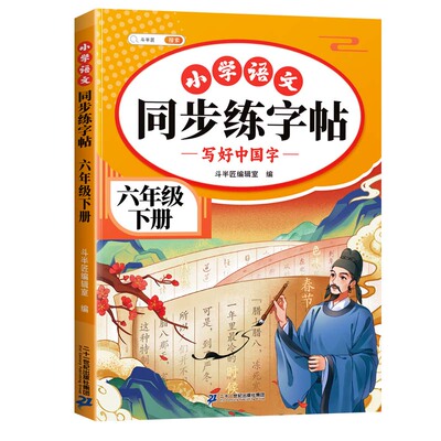 2026版六年级上册字帖练字帖