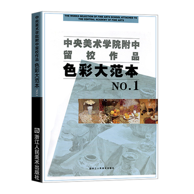 中央美术学院附中色彩大范本1