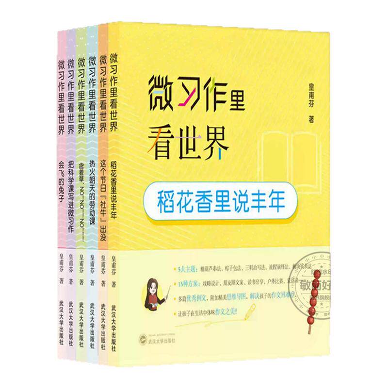 微习作里看世界全套6册