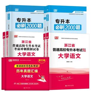 26新上市!天一官方库课浙江专升本高等数学英语教材历年真题试卷大学语文浙江省统招专升本复习资料英语词汇必刷2000题理科文科