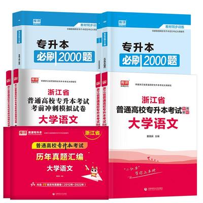 浙江省专升本考试教材试卷必刷题