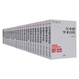 【学术自传33本】江小涓学术自传 洪银兴学术自传 乌家培学术自传 彭森学术自传 李晓西学术自传 厉以宁学术自传