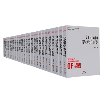 【学术自传33本】江小涓学术自传 洪银兴学术自传 乌家培学术自传 彭森学术自传 李晓西学术自传 厉以宁学术自传