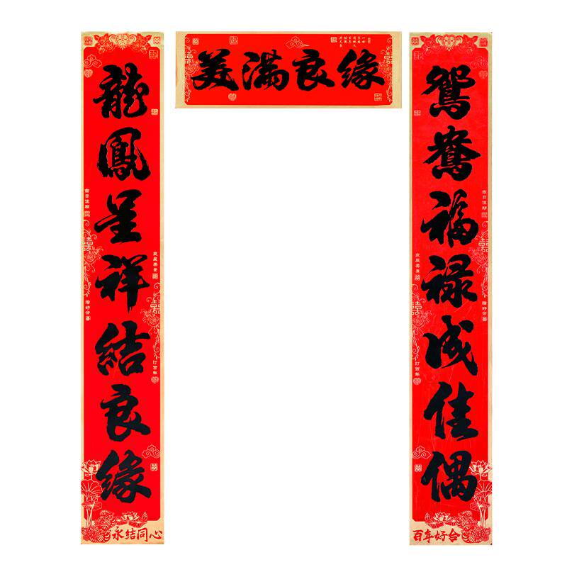 结婚对联新婚婚庆高档金边书法婚联婚房布置喜联婚礼大门装饰对联