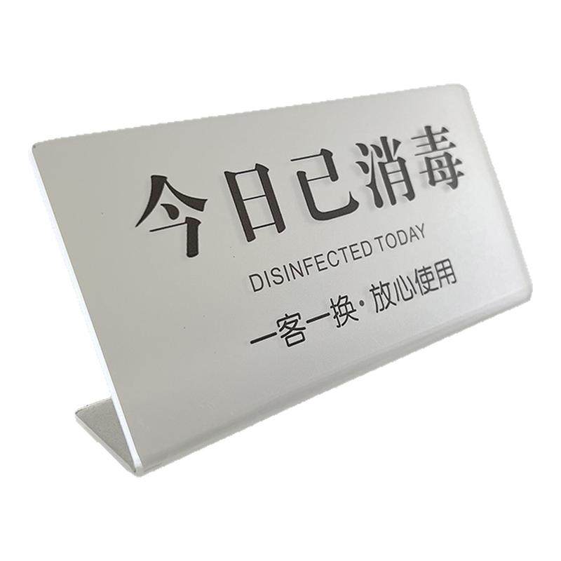今日已消毒标识牌一客一换一消毒提示牌标签提示牌美容院换床单酒店宾馆立牌摆台亚克力牌子标示牌标志牌定制