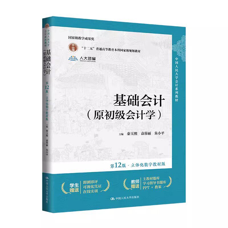 正版旧书基础会计原初级会计学第十二12版立体化数字教材版秦玉熙袁蓉丽朱小平中国人民大学出版社9787300327686