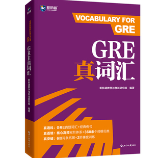 新航道GRE真词汇gre真题高频词汇词根归类美国研究生考试出国留学备考单词辅导用书GRE词汇阅读Graduate Record Examination