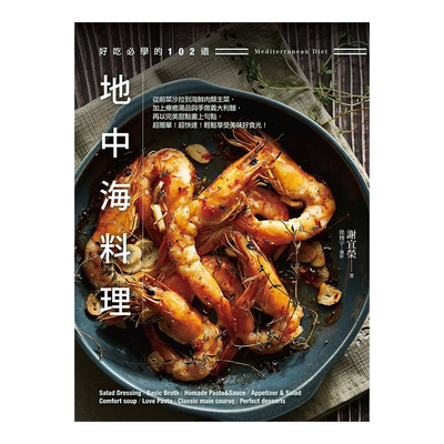 【现货】好吃必学的102道地中海料理：从前菜色拉到海鲜肉类主菜 汤品义面甜品 台版原版书籍进口