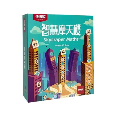 快慢狐儿童智慧摩天大楼桌游数感计算能力培养益智互动玩具4-10岁
