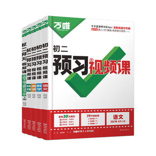 2027万唯中考初中预习视频课八年级上册新初二语数英物理基础知识盘点暑假作业自测练习题新学期衔接同步新教材教辅资料