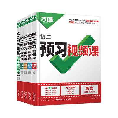 2027万唯中考初中预习视频课