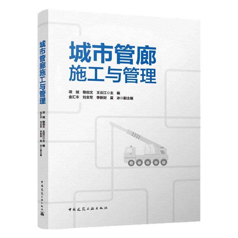城市管廊施工与管理 项斌 敬伯文 王云江 著 地基与基础工程主体结构工程施工质量管理与验收 中国建筑工业出版社