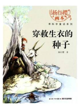 正版书】杨红樱画本 科学童话系列 穿救生衣的种子 杨红樱 编  湖北少年儿童出版社