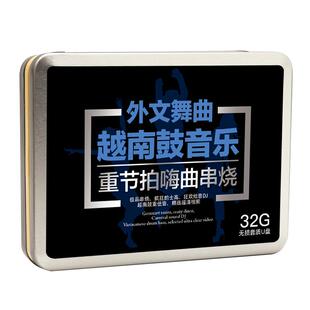 车载u盘外文舞曲越南鼓重低音dj劲爆嗨曲串烧的士高车用音乐优盘