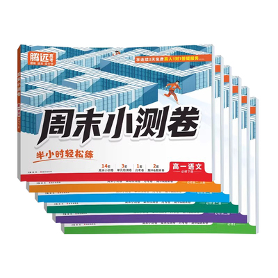 2026万唯高一上下册周末小测卷