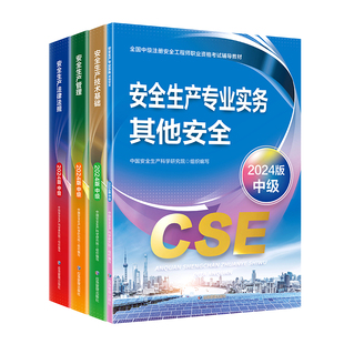 注册安全中级工程师2026其他安全实务教材2026年中级安全注册工程师官方教材中级安全注册工程师网课视频中级注安2026官方教材真题