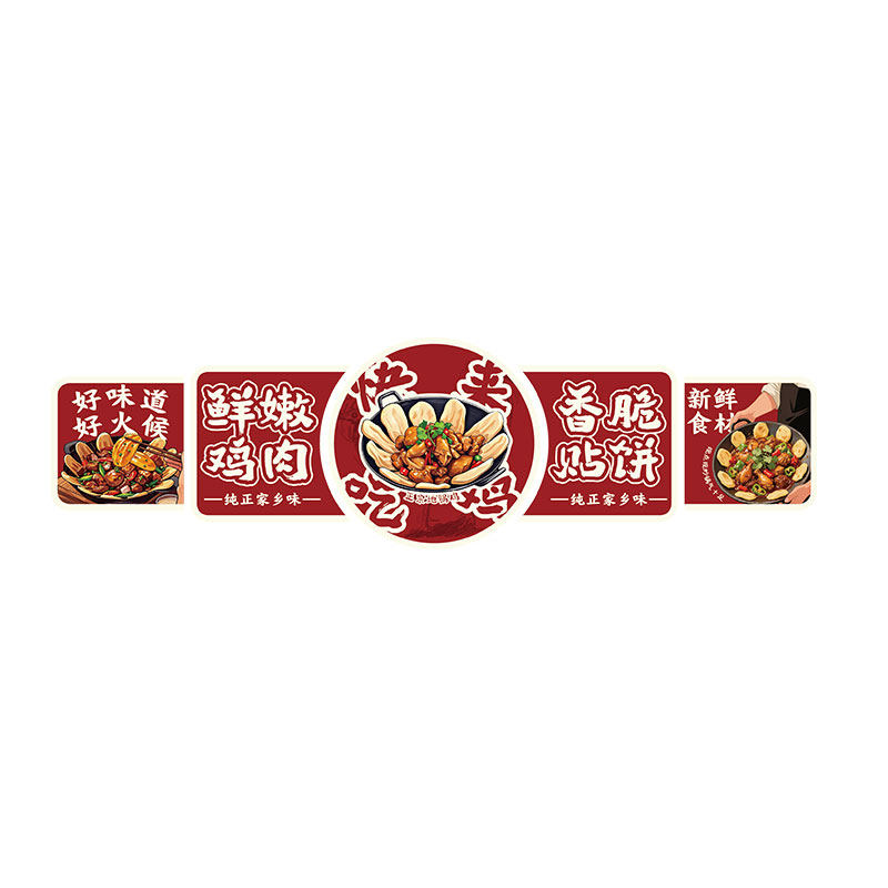 徐州地锅鸡饭店墙面装饰画海报广告氛围铁锅炖贴纸网红打卡拍照区