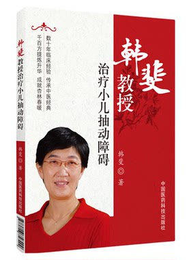 韩斐教授治疗小儿抽动障碍中西医