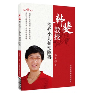 韩斐教授治疗小儿抽动障碍中西医结合小儿神经内科医生临床诊疗儿童抽动障碍多发性抽动症中药治疗静心制动方应用验案家长疑问解答