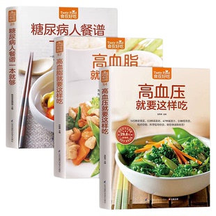高血压高血脂就这样吃正版 糖尿病人餐谱一本就够主食专用三高人群食谱书籍宜忌与调养适合糖尿病患者吃的饮食调理营养健康养生书