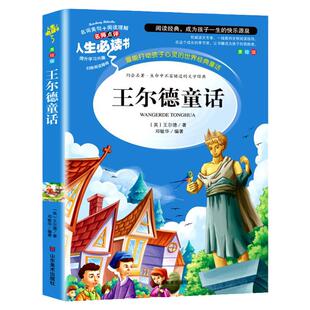 王尔德童话全集正版四年级下册阅读的课外书必巨人的花园小学生读书籍老师推荐中国少年儿童故事书快乐王子4上文学山东美术出版社