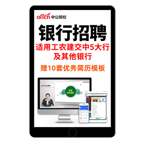 中公教育2027银行招聘网课视频中国农业工商邮储社招校招秋招笔试真题考试题库一本通农行中行兴业浦发渤海工行课程网申电子版资料