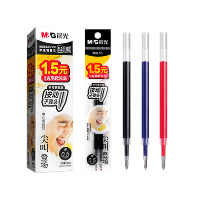 晨光尖叫按动笔芯0.5mm速干顺滑