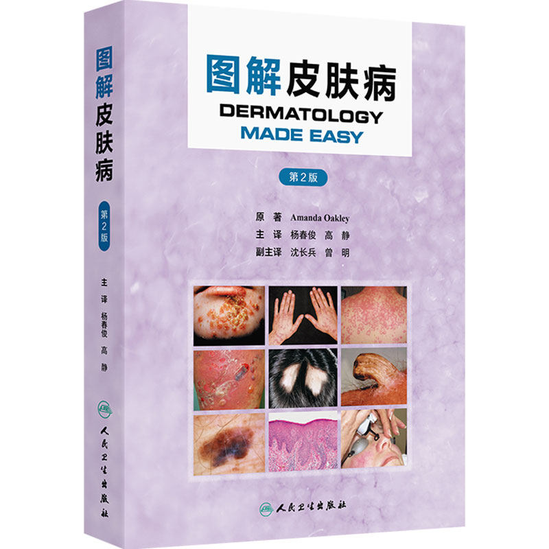 图解皮肤病第2版阿曼达奥克多皮肤病学感染炎症瘙痒病毒真菌药疹痤疮皮炎皮肤干燥症治疗皮肤科常用药物人卫皮肤病诊断彩色图谱