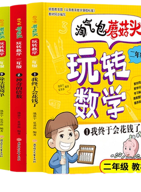 当当网淘气包蘑菇玩转数学二年级