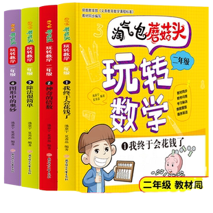 当当网 淘气包蘑菇头玩转数学二年级全4册彩图注音版爆笑趣味数学故事书漫画书 教材同步/数学问答/学习秘诀小学二2年级数学加减乘