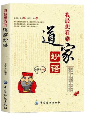 我想看的道家妙语 代表性的道家妙语 道教语录文化国学处世箴言名言实用性的处世箴言 精挑细选道家名言 深入浅出解读妙语