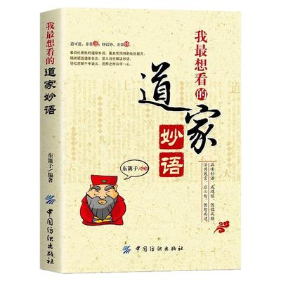 我想看的道家妙语 代表性的道家妙语 道教语录文化国学处世箴言名言实用性的处世箴言 精挑细选道家名言 深入浅出解读妙语