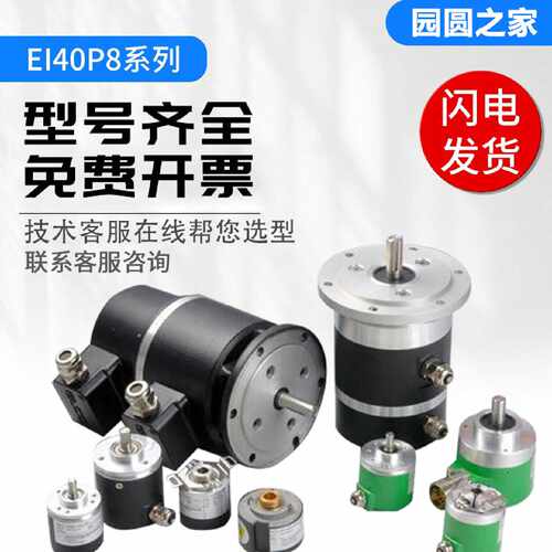 宜科型光电编码器EI40P8-L5PR-1024 L4AR/L6AR/C4AR-360中空旋转