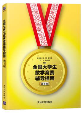 全国大学生数学竞赛辅导指南