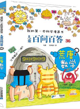 儿童百问百答 36 荒唐数学 我的第一本科学漫画书