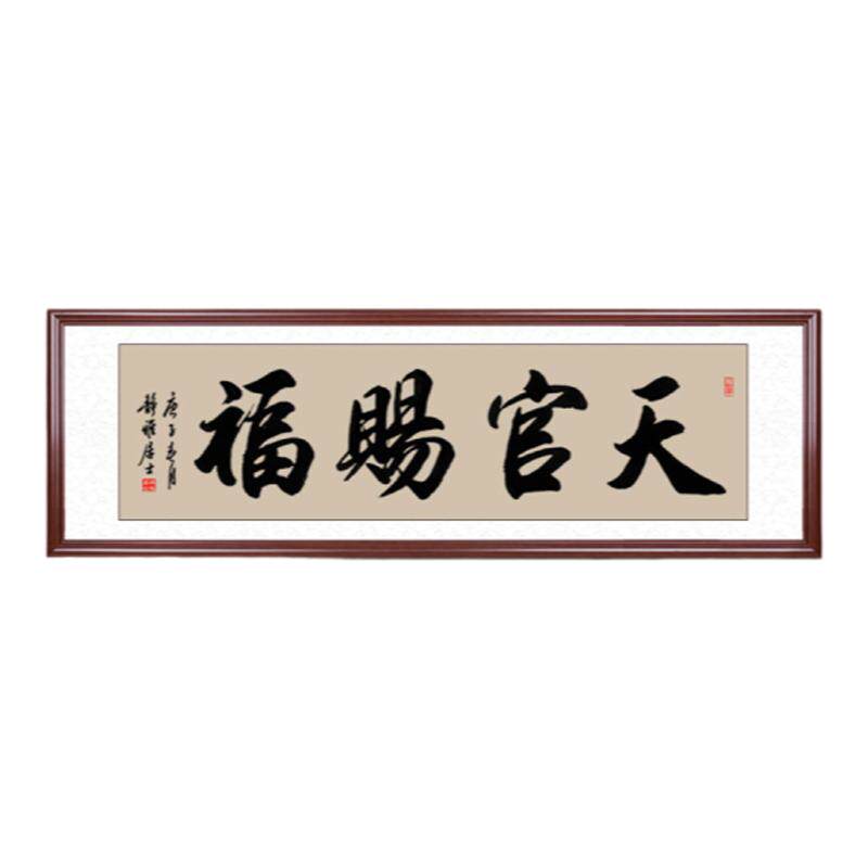 天官赐福挂画手写书法办公室字画