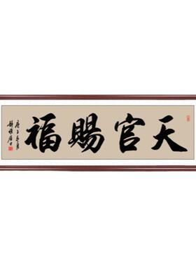 天官赐福挂画手写书法办公室字画