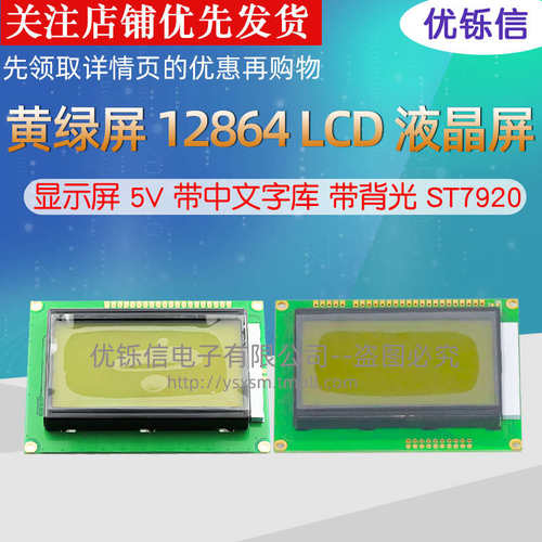 优铄信 黄绿屏12864B LCD液晶屏显示屏5V带中文字库带背光ST7920