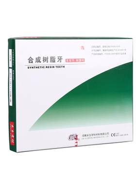 牙科合成树脂牙采玉全口义齿