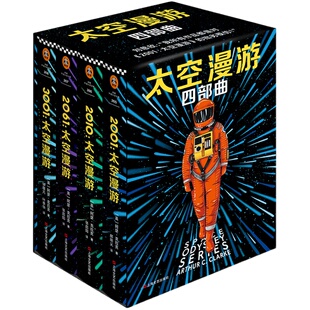 2001太空漫游四部曲 全4册套装全彩精装版阿瑟克拉克科幻新华书店