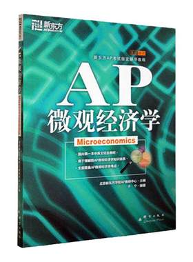 新东方AP微观经济学AP教程
